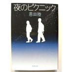 夜のピクニック   (新潮社文庫) 恩田陸 中古 9784101234175 送料無料