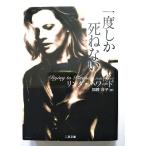 一度しか死ねない   (二見書房文庫) リンダ ハワード 加藤洋子 中古 9784576022291 送料無料