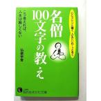 名僧 100文字 の教え   (三笠書房文庫) 仏楽学舎 中古 9784837977827 送料無料