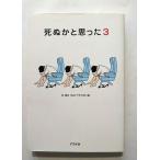 死ぬかと思った 3  (アスペクト文庫) 林雄司 中古 9784757217003 送料無料