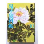 鬼平犯科帳 10 新装版 (文藝春秋文庫) 池波正太郎 中古 9784167142629 送料無料