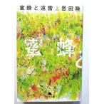 蜜蜂と遠雷 上  (幻冬舎文庫) 恩田陸 中古 9784344428522 送料無料