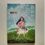 おおかみこどもの雨と雪    角川書店 