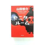 モニタ-ル-ム    角川書店 山田悠介 山田悠介 角川文庫9784041003299