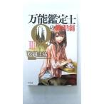 万能鑑定士Ｑの推理劇  ３  角川書店 松岡圭祐 松岡圭祐 角川文庫9784041003411