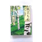 風立ちぬ／美しい村／麦藁帽子   改版 角川書店 堀辰雄 堀辰雄 角川文庫9784041075029