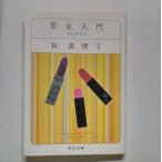 美女入門  ｐａｒｔ　３  角川書店 林真理子 林真理子 角川文庫9784041579398