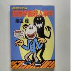 仮面学園殺人事件 ２年Ａ組探偵局   角川書店 宗田理 宗田理 角川文庫9784041602645