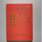 怖るべき子供たち   改版 角川書店 ジャン・コクト- ジャン・コクト−、東郷青児 角川文庫9784042047018