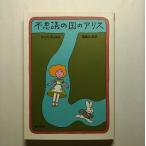 不思議の国のアリス    角川書店 ルイス・キャロル ルイス・キャロル、福島正実 角川文庫9784042118015