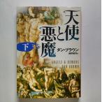 天使と悪魔  下  角川書店 ダン・ブラウン ダン・ブラウン、越前敏弥 角川文庫9784042955023