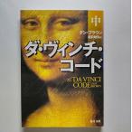 ダ・ヴィンチ・コ-ド  中  角川書店 ダン・ブラウン ダン・ブラウン、越前敏弥 角川文庫9784042955047
