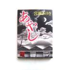 あやし    角川書店 宮部みゆき 宮部みゆき 角川文庫9784043611041