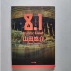 ８．１  Ｈｏｒｒｏｒ　ｌａｎｄ  角川書店 山田悠介 山田悠介 角川文庫9784043792030