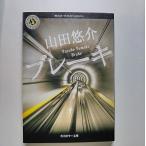 ブレ-キ    角川書店 山田悠介 山田悠介 角川ホラ−文庫9784043792054