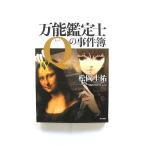 万能鑑定士Ｑの事件簿  ９  角川書店 松岡圭祐 松岡圭祐 角川文庫9784043836505