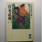 宮本武蔵  １  講談社 吉川英治 吉川英治 吉川英治歴史時代文庫9784061965140
