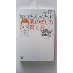 佐伯チズメソッド肌の愛し方育て方 今までだれも言わなかったスキンケアの新提案５０   講談社 佐伯チズ 講談社＋α文庫9784062568814