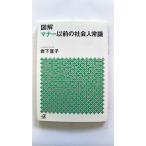 図解マナ-以前の社会人常識    講談社 岩下宣子 岩下宣子 講談社＋α文庫9784062569637