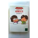セキララ結婚生活    講談社 けらえいこ けらえいこ 講談社文庫9784062647076