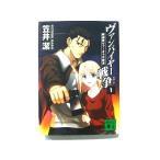 ヴァンパイヤ-戦争（ウォ-ズ）  １  講談社 笠井潔 笠井潔 講談社文庫9784062747981