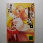 ヴァンパイヤ-戦争（ウォ-ズ）  ５  講談社 笠井潔 笠井潔 講談社文庫9784062749299