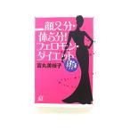 顔２分・体５分！フェロモン・ダイエット 生涯、美しくて幸福な人になる！   講談社 吉丸美枝子 吉丸美枝子 講談社＋α文庫9784062812467