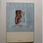 ＲＥＶＥＲＳＥ    集英社 石田衣良 石田衣良 集英社文庫9784087450682
