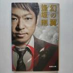 幻の翼   改訂新版 集英社 逢坂剛 逢坂剛 集英社文庫9784087451672