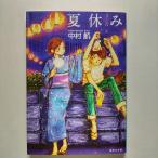 夏休み    集英社 中村航 中村航 集英社文庫9784087467086