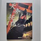 天帝妖狐    集英社 乙一 乙一 集英社文庫9784087473421