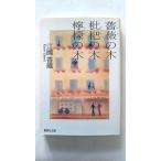 薔薇の木枇杷の木檸檬の木    集英社 江國香織 江國香織 集英社文庫9784087475852