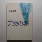 天使の卵（エンジェルス・エッグ）    集英社 村山由佳 村山由佳 集英社文庫9784087484922
