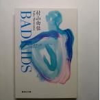 Ｂａｄ　ｋｉｄｓ    集英社 村山由佳 村山由佳 集英社文庫9784087486285