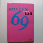 ６９（シクスティナイン） Ｓｉｘｔｙ　ｎｉｎｅ   集英社 村上龍 村上龍 集英社文庫9784087496284