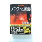 千里眼メフィストの逆襲    小学館 松岡圭祐 松岡圭祐 小学館文庫9784094032574