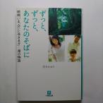 ずっと、ずっと、あなたのそばに 映画「いま、会いにゆきます」-澪の物語   小学館 若月かおり 若月かおり 小学館文庫9784094080292
