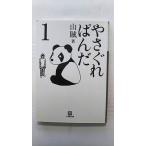 やさぐれぱんだ  １  小学館 山賊 山賊 小学館文庫9784094082074