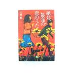 絶対、最強の恋のうた    小学館 中村航 中村航 小学館文庫9784094083194