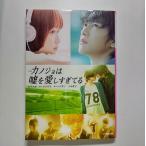 小説カノジョは嘘を愛しすぎてる    小学館 豊田美加 豊田美加、青木琴美 小学館文庫9784094088786