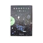 きみはポラリス    新潮社 三浦しをん 三浦しをん 新潮文庫9784101167602