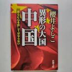 異形の大国中国 彼らに心を許してはならない   新潮社 櫻井よしこ 櫻井よしこ 新潮文庫9784101272276