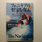 フェニキアの至宝を奪え  上巻  新潮社 クライヴ・カッスラ- クライヴ・カッスラ−、ポ−ル・ケンプレコス 新潮文庫9784102170496