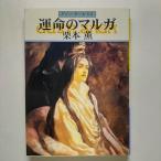 運命のマルガ グイン・サーガ５８   早川書房 栗本薫 栗本薫 ハヤカワ文庫9784150305901