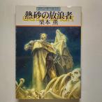 熱砂の放浪者 グイン・サーガ９３   早川書房 栗本薫 栗本薫 ハヤカワ文庫9784150307486