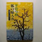 御宿かわせみ  ６　狐の嫁入り  文藝春秋 平岩弓枝 平岩弓枝 文春文庫9784167168377