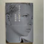 うつくしい子ども    文藝春秋 石田衣良 石田衣良 文春文庫9784167174057