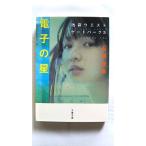 電子の星 池袋ウエストゲ-トパ-ク４   文藝春秋 石田衣良 石田衣良 文春文庫9784167174095