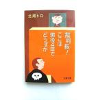 裁判長！ここは懲役４年でどうすか    文藝春秋 北尾トロ 北尾トロ 文春文庫9784167679965