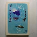 「紫の女（ひと）」殺人事件    徳間書店 内田康夫 内田康夫 徳間文庫9784198903749